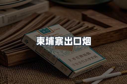 柬埔寨出口烟
