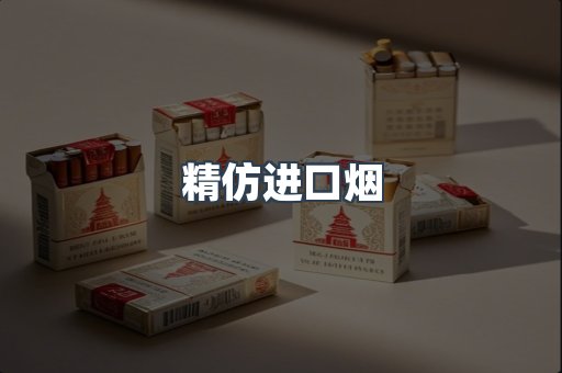 精仿进口烟